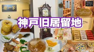 【神戸旧居留地🍌名物バナナの餅巻飴炊き】老舗北京料理店でランチ 🇮🇹イタリアチョコのお土産😋 [upl. by Galven]