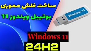 ساخت فلش مموری بوتیبل ویندوز 11  24H2 [upl. by Casia]