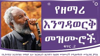 የዘማሪ እንግዳወርቅ በቀለ መዝሙሮች ቁጥር 2  Zemari Engedawerk Bekele mezmur no 2 [upl. by Whatley782]