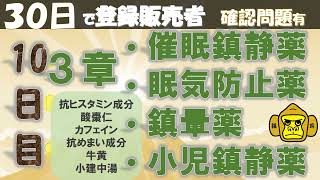 登録販売者授業10日目【３章 催眠鎮静、眠気防止、鎮暈、小児鎮静】独学 [upl. by Llahsram]