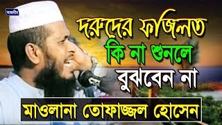 Bangla mahfil  দরূদের ফজিলত কি না শুনলে বুঝবেন না  Mawlana Tofazzol Hossain [upl. by Renell392]