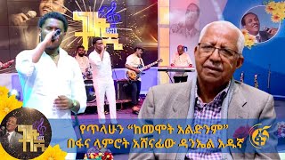 የጥላሁን “ከመሞት አልድንም” በፋና ላምሮት አሸናፊው ዳንኤል አዱኛ [upl. by Natascha]