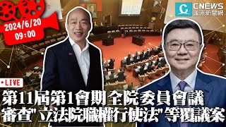 第11屆第1會期全院委員會議 審查「立法院職權行使法」修正部分條文等覆議案【CNEWS】20240620 [upl. by Ozne]