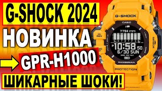 Шикарная новинка 2024 Casio GShock Rangeman GPRH1000  Какие часы купить в 2024  новости [upl. by Osithe]