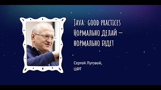 Сергей Луговой quotJava good practices Нормально делай — нормально будетquot [upl. by Roi]