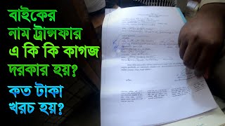 বাইকের নাম ট্রান্সফার এ কি কি কাগজ দরকার হয় কত টাকা খরচ হয় Bike Ownership Name Transfer [upl. by Lesna683]