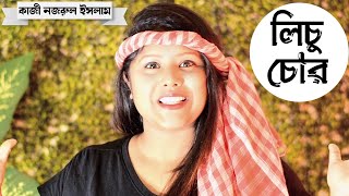 লিচু চোর কবিতা  Lichu chor  Kazi Nazrul Islam kobita  কাজী নজরুল ইসলামের কবিতা  Bratati Haldar [upl. by Acessej]