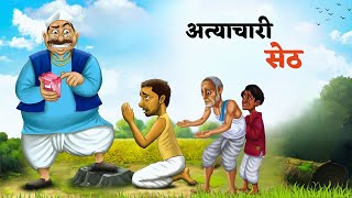 अत्याचारी सेठ और गरीब किसान  Tyrant Landlord and Poor Farmer  Hindi Kahaniya  Moral Stories [upl. by Creamer]