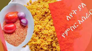 ለየት ያለ የምስር አሰራርlentil recipe [upl. by Iral]