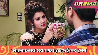 আলোচনায় সব সম্ভব জেদেই সব শেষ  O Bondhu Amar  Dramatic Scene 1  Ritika  Mit  Giya [upl. by Ardelis]