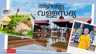 ആറന്മുള വള്ളസദ്യ  Aranmula Vallasadya  എങ്ങനെ പങ്കെടുക്കാം  How to participate biggest feast [upl. by Sillaw]