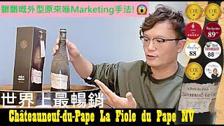 ChâteauneufduPape La Fiole du Pape NV 教皇新堡｜Wine Time 酒在當下 [upl. by Tankoos865]