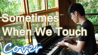 Sometimes When We Touch  Dan Hill  鋼琴 Jason Piano [upl. by Graubert]