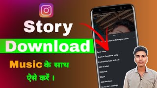 Instagram Story Music Ke Sath Download Kaise Karen । How to download Instagram story with music । [upl. by Lalat964]