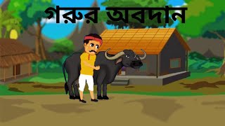 গরুর অবদান  Gorur Obodan  Rupkothar Golpo  Bengali Cartoon Video  Thakumar Jhuli [upl. by Webb613]