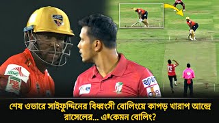 শেষ ওভারে দানব রাসেলকে বাচ্চা বানিয়ে দিল সাইফউদ্দিন একেমন বোলিং🙄ভয়ে কাঁপলো রাসেল  bpl final [upl. by Stanley732]