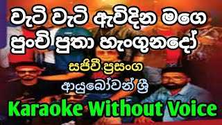 vat vat avidina mage punchi punch karaoke sinhala lyrics without voice live show music [upl. by Enreval]