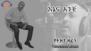 Yidnekachew Birhanu Ene Ena Anchi New Tizeta Music ይድነቃቸው ብርሃኑ እኔና አንቺ ትዝታ [upl. by Acnayb]