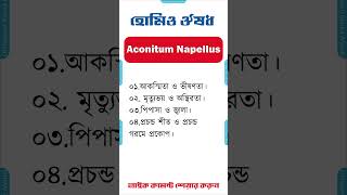 হোমিও মেডিসিন ঔষধ একোনাইট নেপিলাস homeopathic medicine bangla homeopathic medicine Aconite Napellus [upl. by Anoerb]