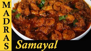 Prawns Masala Recipe in Tamil  Prawns Gravy Recipe in Tamil  Prawn Curry [upl. by Eenat46]