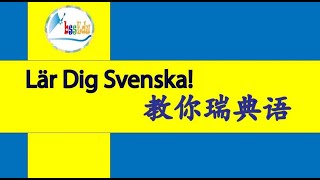 【学瑞典语 Lär dig svenska】（双语跟读）第34单元： 并列连词Dubbel konjunktion 第二格Genitiv 副词Adverb【HQ音质】瑞典语 瑞典 [upl. by Tabb731]