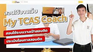 สอนใช้งานเว็บไซต์ MYTCASCOACH  นี่โค้ชเอง SS2 Ep61 [upl. by Ecerehs537]