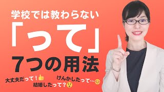 【日本語会話】学校では教わらない！「って」の7つの用法 [upl. by Eteragram791]