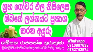 ග්‍රහ ගෝචර ඵල නිසිලෙස ඔබගේ ලග්නයට ප්‍රකාශ කරන අයුරුquotගම්පහ රාජපක්ෂ ගුරුතුමා [upl. by Eatnod442]