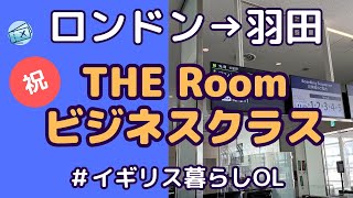 ANA THE Roomビジネスクラス搭乗記【ロンドン→羽田】 [upl. by Godding]