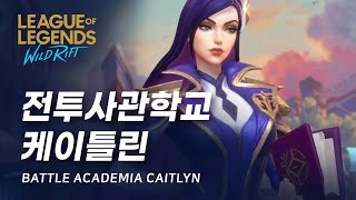 와일드 리프트 전투사관학교 케이틀린 스킨 미리보기  Battle Academia Caitlyn Skin Spotlight [upl. by Corri]