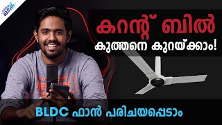 കറന്റ് ചാർജ് ലാഭിക്കാം  BLDC Fan പരിചയപ്പെടാം 😇 Malayalam Tech Video [upl. by Iover900]