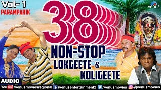 ३८ नॉन स्टॉप लाेकगीते कोळीगीते  38 Non Stop Lokgeete amp Koligeete  Vol 1  New Marathi Songs [upl. by Einuj]