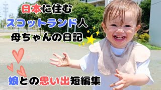 スコティッシュ母ちゃんと娘、思い出短編集。水溜り、公園、シャボン玉で遊ぶ娘がすごく楽しそう、スコットランドの国花を道で発見  Scottish mums diary in Japan【国際結婚】 [upl. by Taylor]