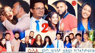 ህድሞና ሾው  Part 2  ዕላል ምስ ኣባላት ፊልም ክንፈትሖምዶ  KnfethomDo Crew Interview  New Eritrean Show 2024 [upl. by Gefen]