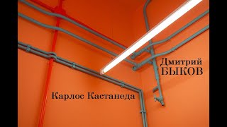 Дмитрий Быков Карлос Кастанеда [upl. by Akived]