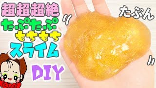 【混ぜるだけ】たぷたぷもちもちスライム作ってみた【スライムの作り方】DIY SLIME アジーンTV [upl. by Eirrem745]