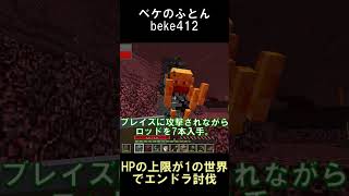 HPの上限が1の世界でエンドラを倒してみた【マインクラフト】【1122】shorts マイクラ minecraft mod [upl. by Patman]