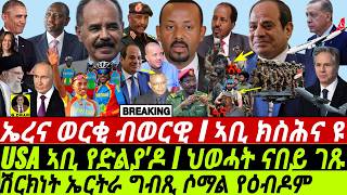 gDrar Oct13 ኤረና ወርቂ ብወርዊ I ኣቢ ክስሕናዩ I ሽርክነት የዕብዶም I EritreaEgyptSomalia Alliance  Geopolitics [upl. by Schnorr956]