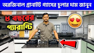 অরজিনাল গ্রানাইট গ্যাসের চুলার দাম জানুন  Granite Gas Stove Price Bangladesh 2024 [upl. by Akinek]