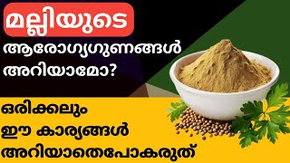 മല്ലിയുടെ ഈ ആരോഗ്യഗുണങ്ങൾ അറിയാതെപോകരുതേ coriander [upl. by Pamela]