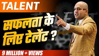 Talent  How Much Talent Is Required For Success  Powerful Motivational Video By Harshvardhan Jain [upl. by Nilyarg332]