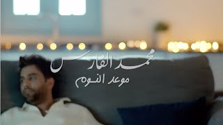 Mohammed Alfares  Maw3ed Al Noum Official Video Clip  محمد الفارس  موعد النوم فيديو كليب [upl. by Atilrak]