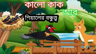 কালো কাক ও শিয়ালের বন্ধুত্ব how to make cartoon video Kalo kak o sealar Bondhu to [upl. by Annai]