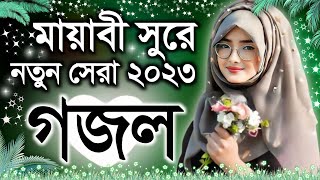 Bangla Gazal Ghazal 2023গজল Islamic Gazal 2023 Notun Gojol 2023 Gazal 2023bangla islamic gojol [upl. by Atiuqnahs290]