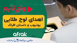 واچ تایم  رویداد یوتیوبرهای موفق ایرانی  بخش اول  اهدای لوح طلایی یوتیوب و داستان افراک و پالیز [upl. by Nuawad]