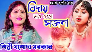 বিদায় দাও ওগো সজনা  BIDAY DAU OGO SAJNA সেরা কষ্টের গান JASODA SARKAR যশোদা সরকার [upl. by Nnarefinnej]