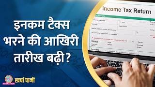 Income Tax Return भरने की डेडलाइन 31 अगस्त तक बढ़ा दी गई है ITR Filling 2024Kharcha Pani Ep 885 [upl. by Emanuela]