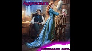 Аудиокнига Фэнтези quotНепредвиденная любовьquot слушать онлайн [upl. by Lafleur]