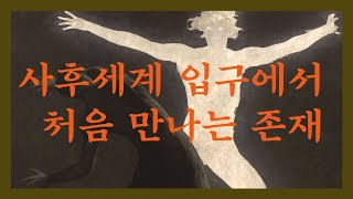 사후세계의 길잡이 그를 만나면 어떻게 해야 하는가 오컬트 [upl. by Anirbac]