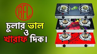 RFL চুলা কেনার কথা ভাবছেন  ভিডিওটি একবার দেখে নিন  RFL Gas Stove Price in BD GaniUnboxAndReview [upl. by Atiraj]